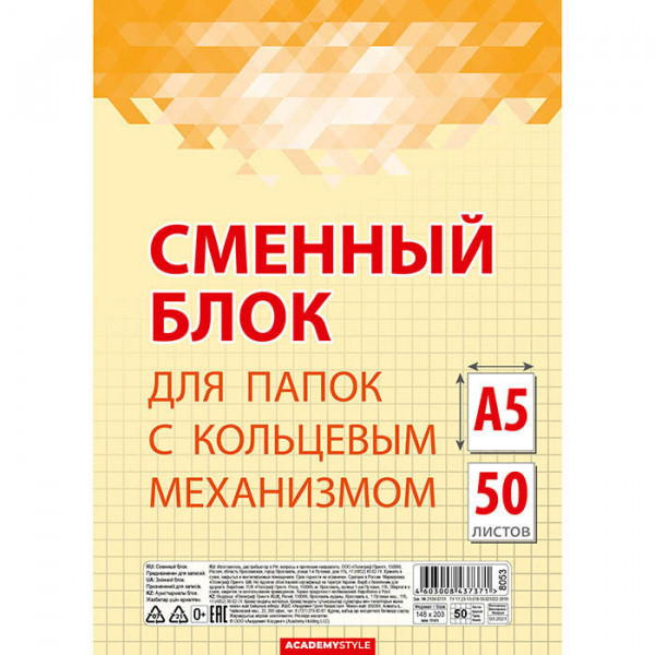 Блок сменный А5 50 л для тетради на кольцах "Академия Холдинг" кругл.угл.,желтый 1/48 арт. 8053