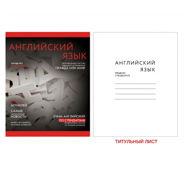 Тетрадь предметная 48л Канц-Эксмо " Journal. Английский язык", скрепка 1/10 арт. ТТ487194