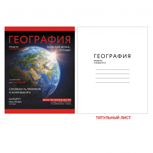 Тетрадь предметная 48 л. Канц-Эксмо " Journal. География", скрепка 1/10 арт. ТТ487195