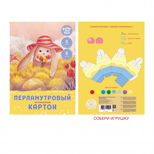 Картон цветной 8л. 8цв. перламутровый Канц-Эксмо "Зайка на поляне", 200*280 мм. арт. ЦКПМ88518