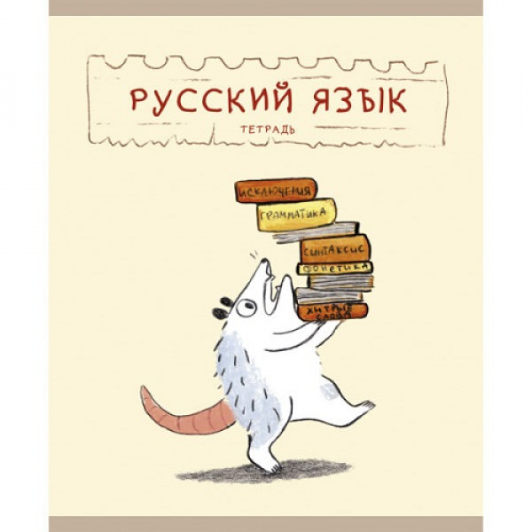 Тетрадь предметная 48 л "Эксмо Лучший опоссум в мире.Русский язык" глян.лам. 1/10 арт. ТТ488505