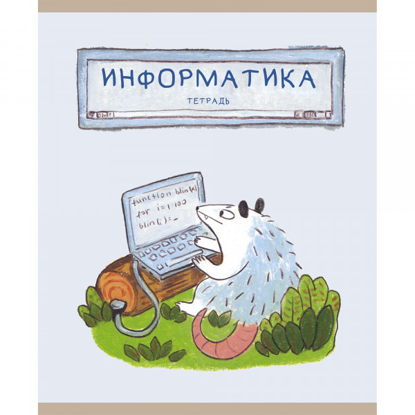 Тетрадь предметная 48 л "Эксмо Лучший опоссум в мире.Информатика" глян.лам. 1/10 арт. ТТ488511