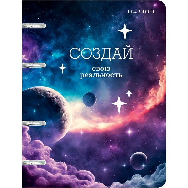 Тетрадь на кольцах 100 л А5 "Канц-Эксмо Создай свою реальность" со сменным блоком арт. ТКПФ1005389