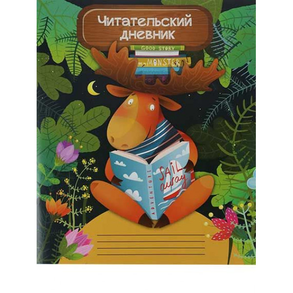 Дневник читательский "Проф-пресс Мудрый лось"  арт. Д24-4191