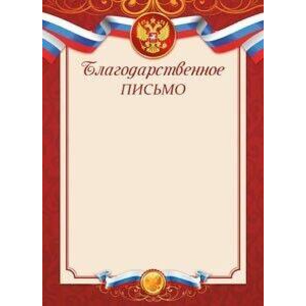 Благодарственное письмо "Миленд"  ГБ-9291