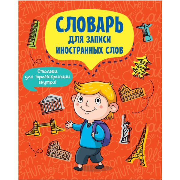 Словарь 12 л А5 д/записи словарных слов "Проф-пресс Турист" арт. 12-7925