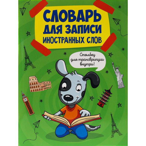Словарь 12 л А5 д/записи словарных слов "Проф-пресс Собака" арт. 12-7926