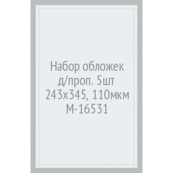 Обложка для прописей 243х345мм "Mazari" ПВХ 110мкм 5шт 1/150 арт. М-16531