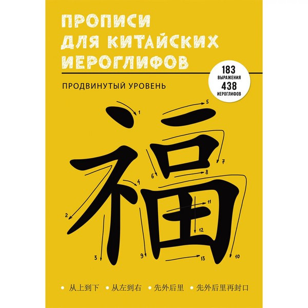 Пропись А4 48л "Канц-Эксмо Учимся писать китайские иероглифы" арт. ПК448652