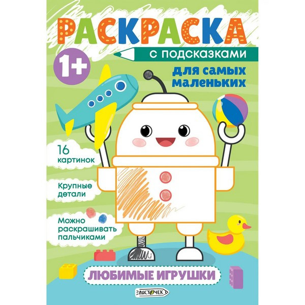 Раскраска А5 8л "Канц-Эксмо Раскраска для самых маленьких Любимые игрушки", скрепка, обл. мел. арт. РМ58669