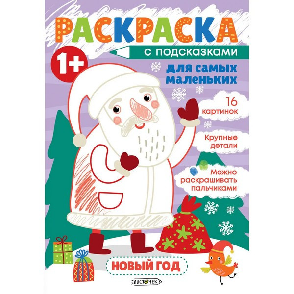 Раскраска А5 8л "Канц-Эксмо Раскраска для самых маленьких Новый год", скрепка, обл. мел. арт. РМ58670