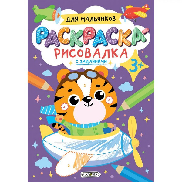 Раскраска А5 8л "Канц-Эксмо Раскраска-рисовалка Для мальчиков", скрепка, обл. мел. арт. РР58672