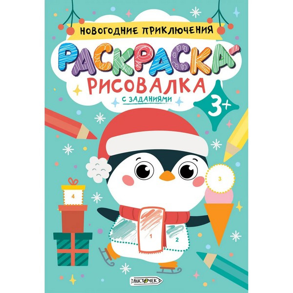 Раскраска А5 8л "Канц-Эксмо Раскраска-рисовалка Новогодние приключения", скрепка, обл. мел. арт. РР58674