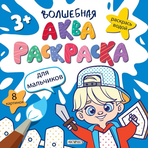 Раскраска 4л "Канц-Эксмо Волшебная аквараскраска Для мальчиков", 200х200, скрепка, обл. мел. арт. РВА4676